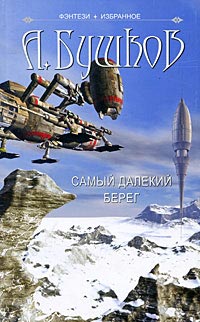 Самый далекий берег - Александр Бушков