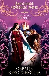 Сердце крестоносца - Эмилия Остен