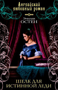 Шелк для истинной леди - Эмилия Остен