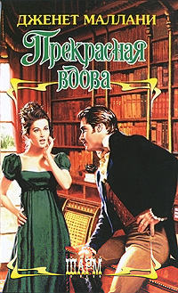 Прекрасная вдова - Дженет Маллани