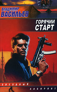 Горячий старт [= Сердца и моторы ] - Владимир Васильев