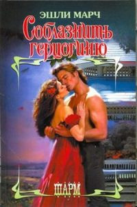 Соблазнить герцогиню - Эшли Марч