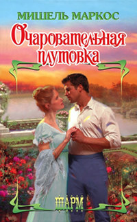 Очаровательная плутовка - Мишель Маркос