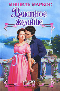Властное желание - Мишель Маркос