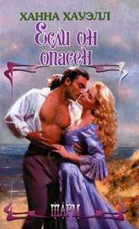 Если он опасен - Ханна Хауэлл