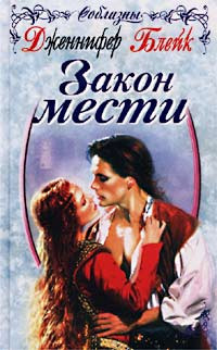 Закон мести - Дженнифер Блейк