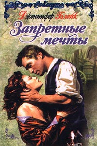 Запретные мечты - Дженнифер Блейк