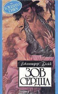 Зов сердца - Дженнифер Блейк