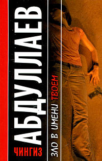 Зло в имени твоем - Чингиз Абдуллаев