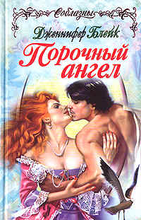 Порочный ангел [= Уставший ангел ] - Дженнифер Блейк