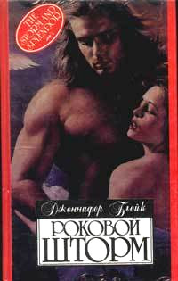 Роковой шторм - Дженнифер Блейк