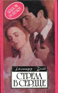 Стрела в сердце - Дженнифер Блейк