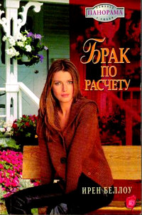 Брак по расчету - Ирен Беллоу