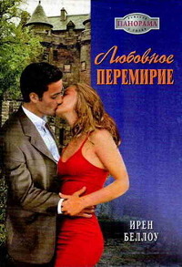 Любовное перемирие - Ирен Беллоу