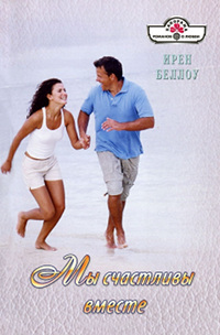 Мы счастливы вместе - Ирен Беллоу