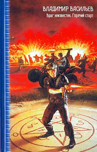 Враг неизвестен - Владимир Васильев