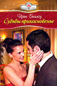 Судьбы прикосновенье - Ирен Беллоу