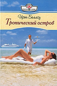 Тропический остров - Ирен Беллоу