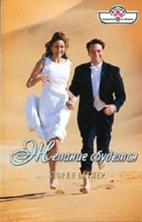 Желание сбудется - Лорин Батлер