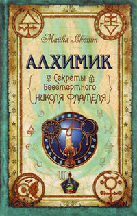 Алхимик - Майкл Скотт