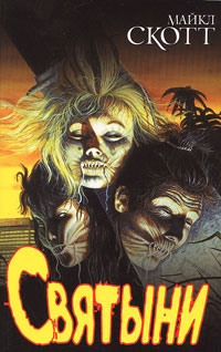 Святыни - Майкл Скотт