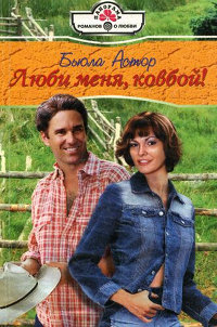 Люби меня, ковбой! - Бьюла Астор
