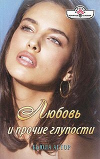 Любовь и прочие глупости - Бьюла Астор
