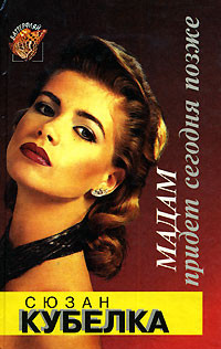 Мадам придет сегодня позже - Сюзан Кубелка