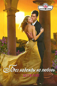Без надежды на любовь - Бетти Райт