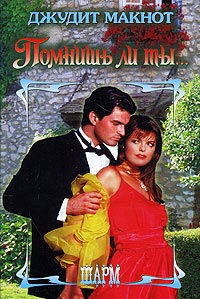 Помнишь ли ты... - Джудит Макнот