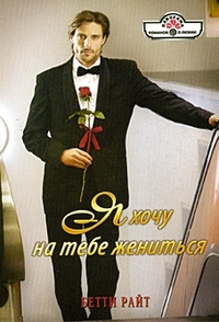 Я хочу на тебе жениться - Бетти Райт