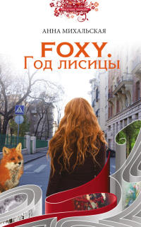 Foxy. Год лисицы - Анна Михальская