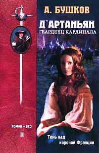 Д`Артаньян, Гвардеец Кардинала. Книга 2 - Александр Бушков