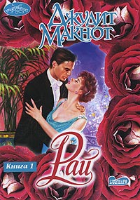 Рай. Книга 1 - Джудит Макнот