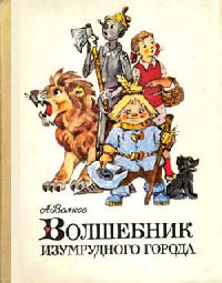 Волшебник Изумрудного города - Александр Волков