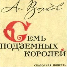 Семь подземных королей