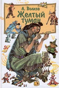 Желтый туман - Александр Волков