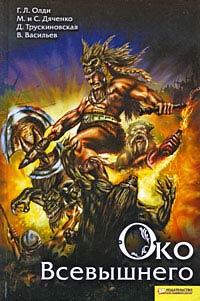 Око Всевышнего - Владимир Васильев