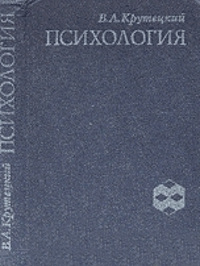 Психология. Учебник для учащихся педагогических училищ - Вадим Крутецкий