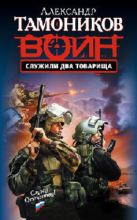 Служили два товарища - Александр Тамоников
