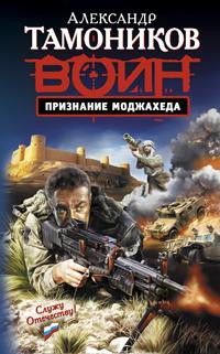Признание моджахеда - Александр Тамоников