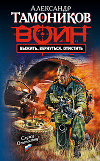 Выжить. Вернуться. Отмстить - Александр Тамоников