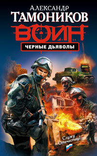 Черные дьяволы - Александр Тамоников