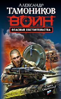 Опасные обстоятельства - Александр Тамоников