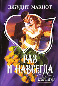 Раз и навсегда - Джудит Макнот
