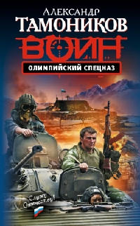 Олимпийский спецназ - Александр Тамоников