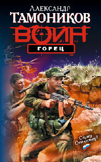 Горец - Александр Тамоников