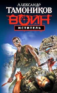 Мститель - Александр Тамоников