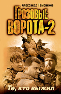 Те, кто выжил - Александр Тамоников