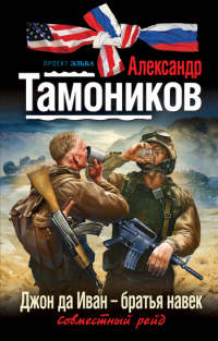 Джон да Иван – братья навек - Александр Тамоников